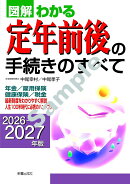 2026-2027年版 図解わかる　定年前後の手続きのすべて