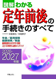 2026-2027年版 図解わかる　定年前後の手続きのすべて [ 中尾幸村 ]