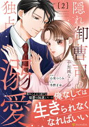 隠れ御曹司の手加減なしの独占溺愛（2）