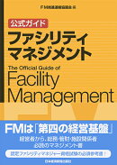 公式ガイド　ファシリティマネジメント