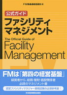 公式ガイド　ファシリティマネジメント [ FM推進連絡協議会 ]