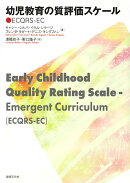 幼児教育の質評価スケール ECQRS-EC
