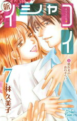 楽天ブックス 新イシャコイー新婚医者の恋わずらいー 7 林久美子 漫画家 本