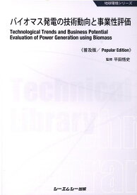 バイオマス発電の技術動向と事業性評価《普及版》 （地球環境） [ 平田悟史 ]