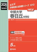 中部大学春日丘中学校　2026年度受験用