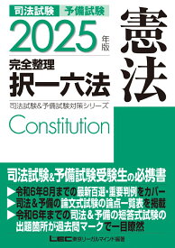 2025年版 司法試験&予備試験 完全整理択一六法 憲法 （司法試験&予備試験対策シリーズ） [ 東京リーガルマインドLEC総合研究所 司法試験部 ]