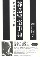 【バーゲン本】葬送習俗事典ー葬儀の民俗学手帳