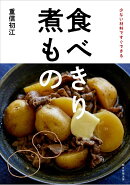 食べきり　煮もの
