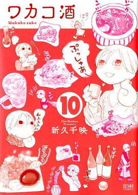 ワカコ酒　10