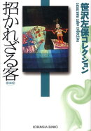 招かれざる客新装版