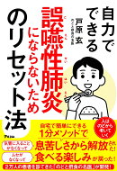 自力でできる誤嚥性肺炎にならないためのリセット法