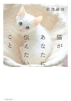 楽天ブックス 猫があなたに伝えたいこと 岩津 麻佳 本