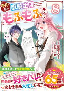 平凡な私の獣騎士団もふもふライフ　8
