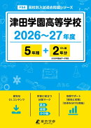 津田学園高等学校（2026年度）