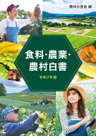 令和7年版食料・農業・農村白書 [ 農林水産省 ]