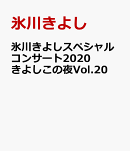 氷川きよしスペシャルコンサート2020 きよしこの夜Vol.20