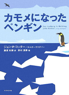 楽天ブックス カモメになったペンギン ジョン P コッター 本