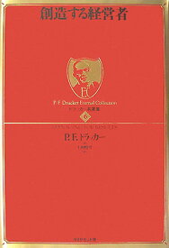 ドラッカー名著集（6） 創造する経営者 [ ピーター・ファーディナンド・ドラッカー ]