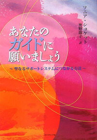 楽天ブックス あなたのガイドに願いましょう 聖なるサポートシステムにつながる方法 ソニア コケット 本
