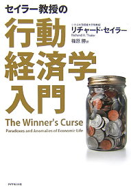 セイラー教授の行動経済学入門 [ リチャード・H．セイラー ]