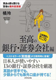 黄金の扉を開ける賢者の海外投資術（至高の銀行・証券会社編） [ 橘玲 ]