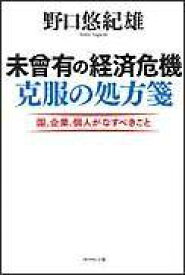 未曾有の経済危機克服の処方箋 国、企業、個人がなすべきこと [ 野口　悠紀雄 ]