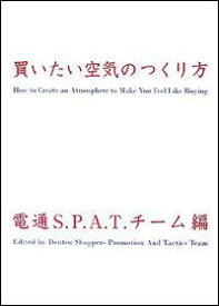 買いたい空気のつくり方 [ 電通 ]