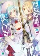 彼女が仲間になりたそうにこちらを見ている3