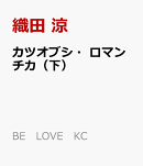 カツオブシ・ロマンチカ（下）