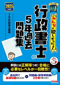 2025年度版　みんなが欲しかった！　行政書士の5年過去問題集 [ TAC株式会社（行政書士講座） ]