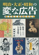 明治・大正・昭和の変な広告