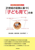 保育も子育ても新しく！ 21世紀の証拠に基づく「子ども育て」の本 [ 掛札逸美 ]