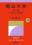 岡山大学（文系） 文・教育〈文系〉・法・経済学部 （2027年版大学赤本シリーズ） [ 教学社編集部 ]