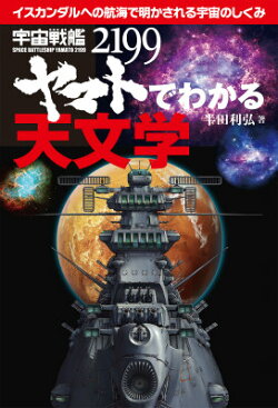 宇宙戦艦ヤマト2199でわかる天文学