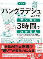 決定版　バングラデシュのことがマンガで3時間でわかる本 [ 日下部 尚徳 ]