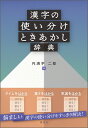 漢字の使い分けときあかし辞典 [ 円満字 二郎 ]