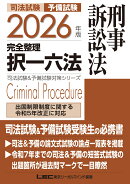 2026年版 司法試験＆予備試験 完全整理択一六法 刑事訴訟法