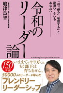 令和のリーダー論 「引っ張る」「管理する」と勘違いしているあなたへーー