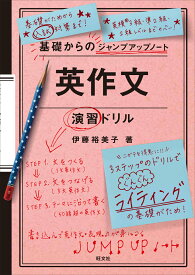 基礎からのジャンプアップノート 英作文 演習ドリル [ 伊藤裕美子 ]