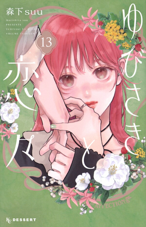 楽天ブックス: ゆびさきと恋々（13） - 森下 suu - 9784065414781 : 本