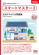 家電製品協会 認定資格シリーズ 2026年版 スマートマスター資格 公式テキスト＆問題集 [ 一般財団法人 家…