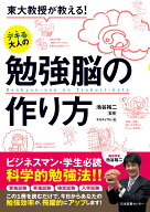 東大教授が教える！デキる大人の勉強脳の作り方 [ 池谷裕二 ]