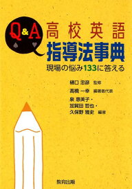 Q＆A高校英語指導法事典 現場の悩み133に答える [ 樋口忠彦 ]