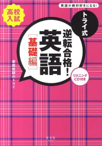 楽天ブックス トライ式逆転合格 英語 基礎編 高校入試 家庭教師のトライ 本