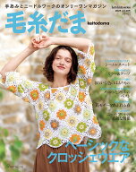 毛糸だま2025年春号　vol．205