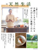 別冊天然生活　小鮒ちふみさんの不調のときでもつくれるがんばらない薬膳ごはん