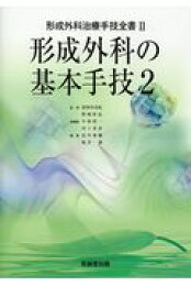 楽天ブックス: 専門医取得に必要な形成外科手技 37 上 - 寺師浩人 専門医取得に必要な形成外科手技 37 上下