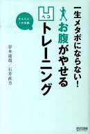 一生メタボにならない！お腹がやせる凹トレーニング