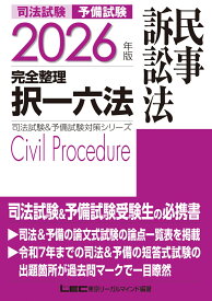 2026年版 司法試験＆予備試験 完全整理択一六法 民事訴訟法 （司法試験&予備試験対策シリーズ） [ 東京リーガルマインドLEC総合研究所 司法試験部 ]