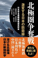 北極圏争奪戦